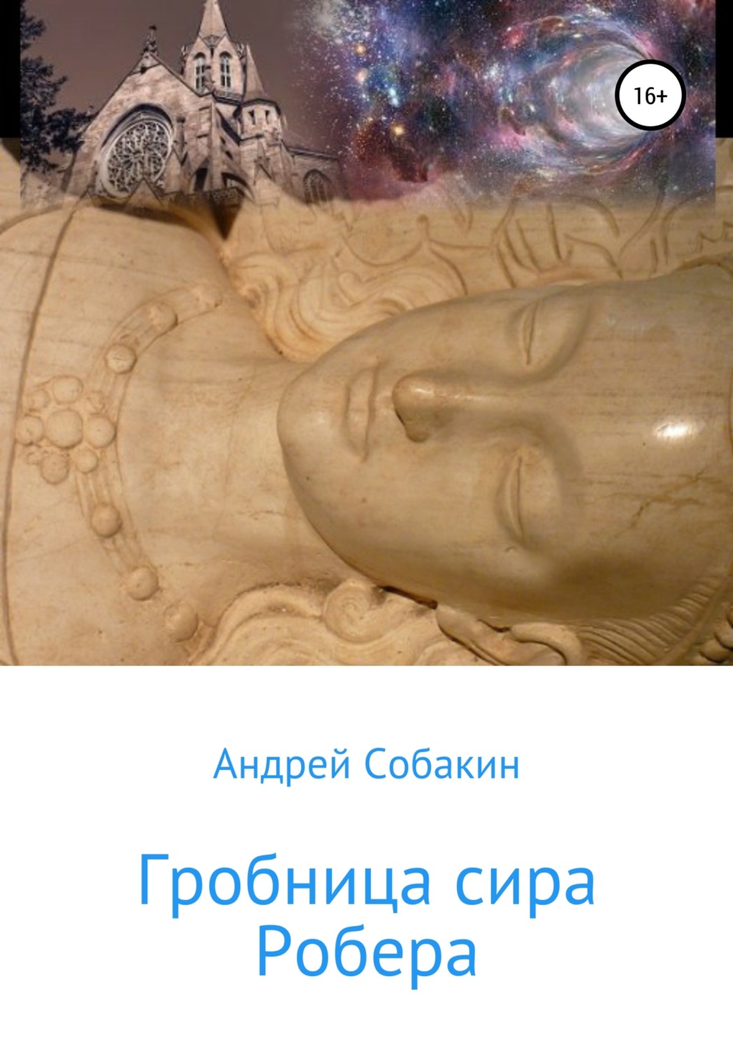Обложка книги «Гробница сира Робера»