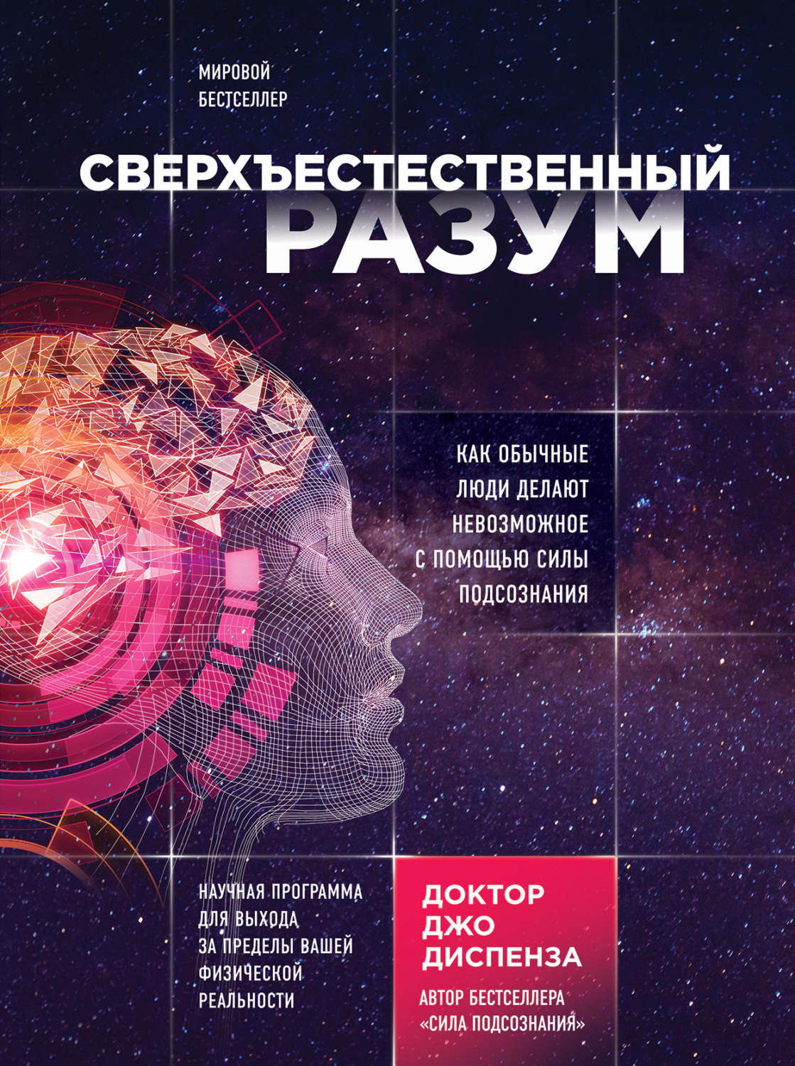 Обложка книги «Сверхъестественный разум. Как обычные люди делают невозможное с помощью силы подсознания»