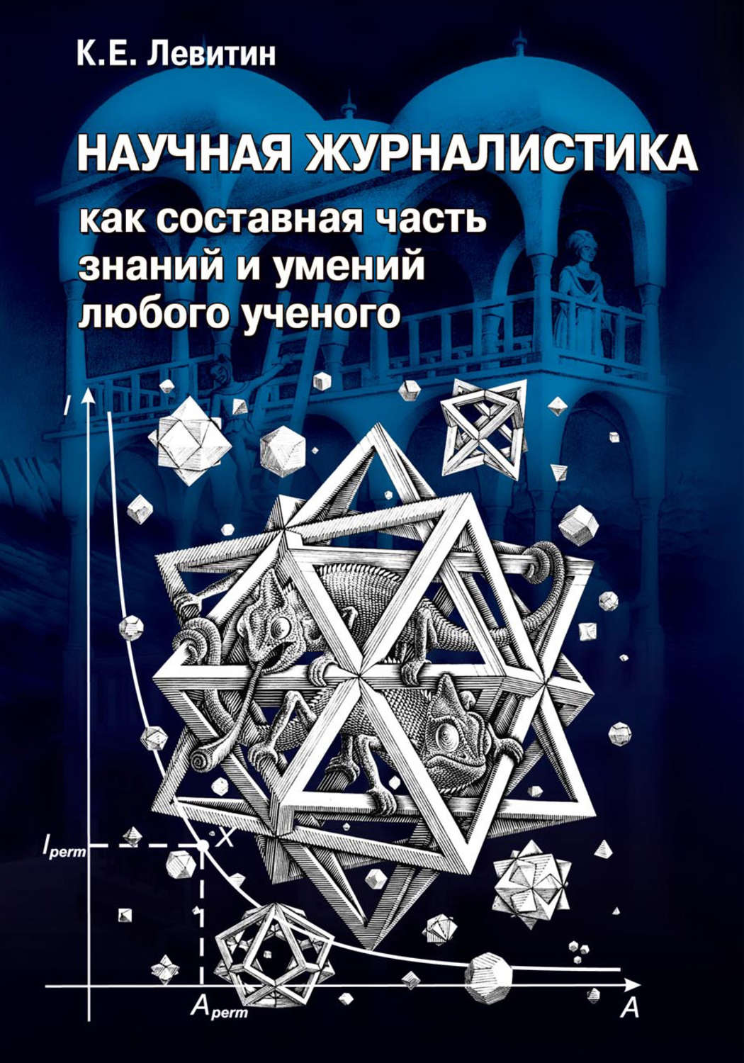 Обложка книги «Научная журналистика как составная часть знаний и умений любого ученого. Учебник по научно-популярной журналистике»