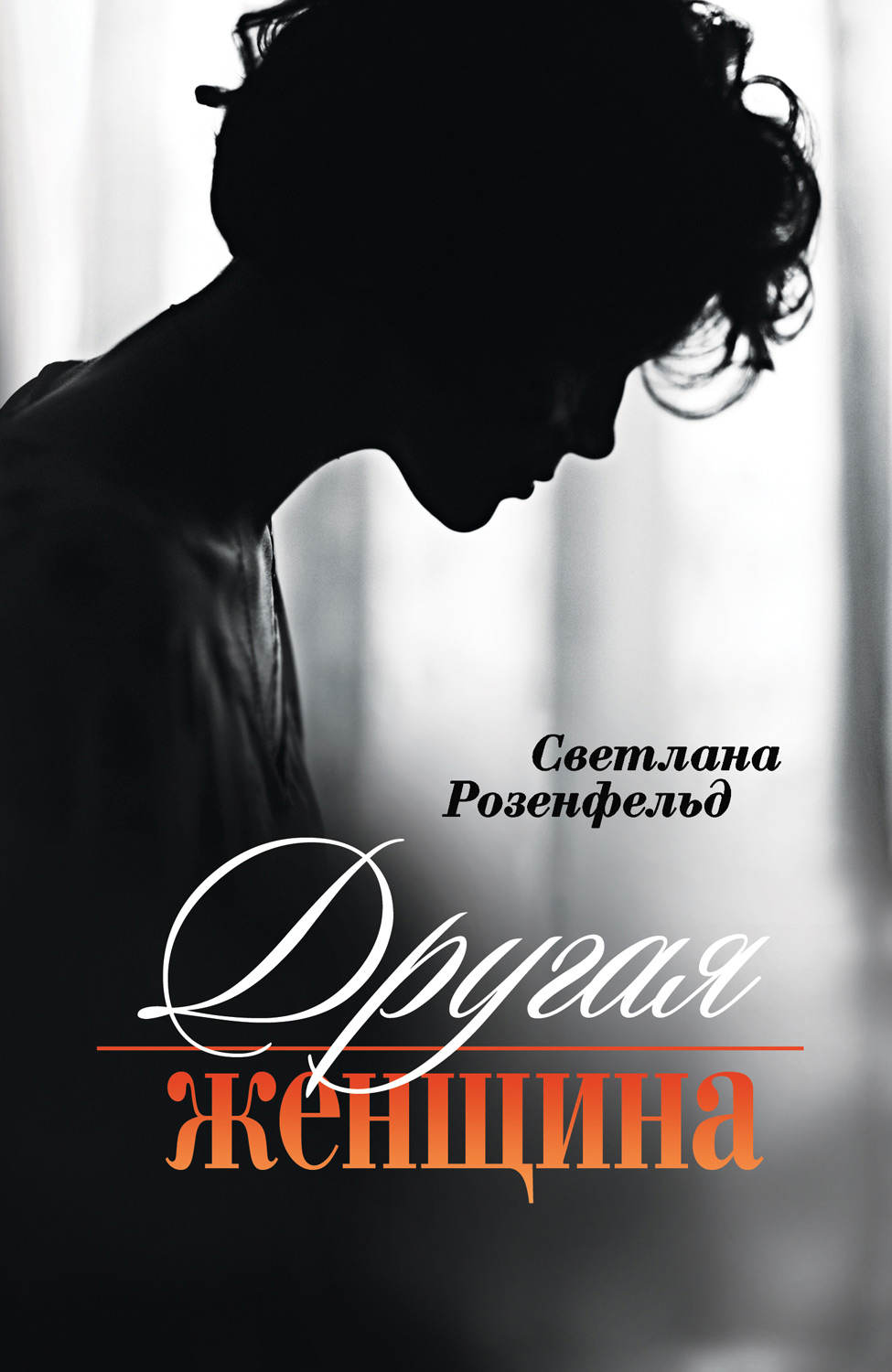 Обложка книги «Другая женщина»