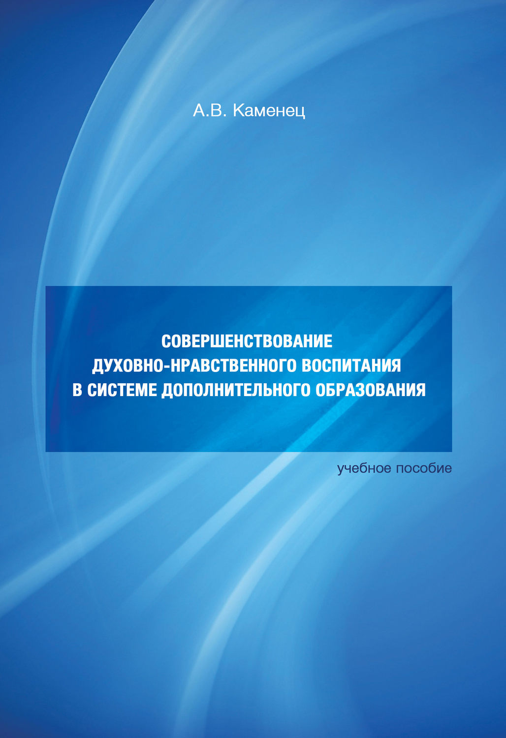 Обложка книги «Совершенствование духовно-нравственного воспитания в системе дополнительного образования. Учебное пособие»