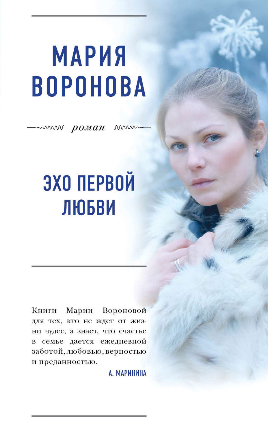 Обложка книги «Эхо первой любви»