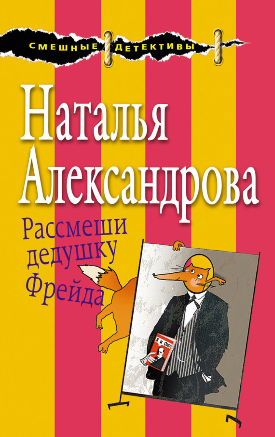 Обложка книги «Рассмеши дедушку Фрейда»