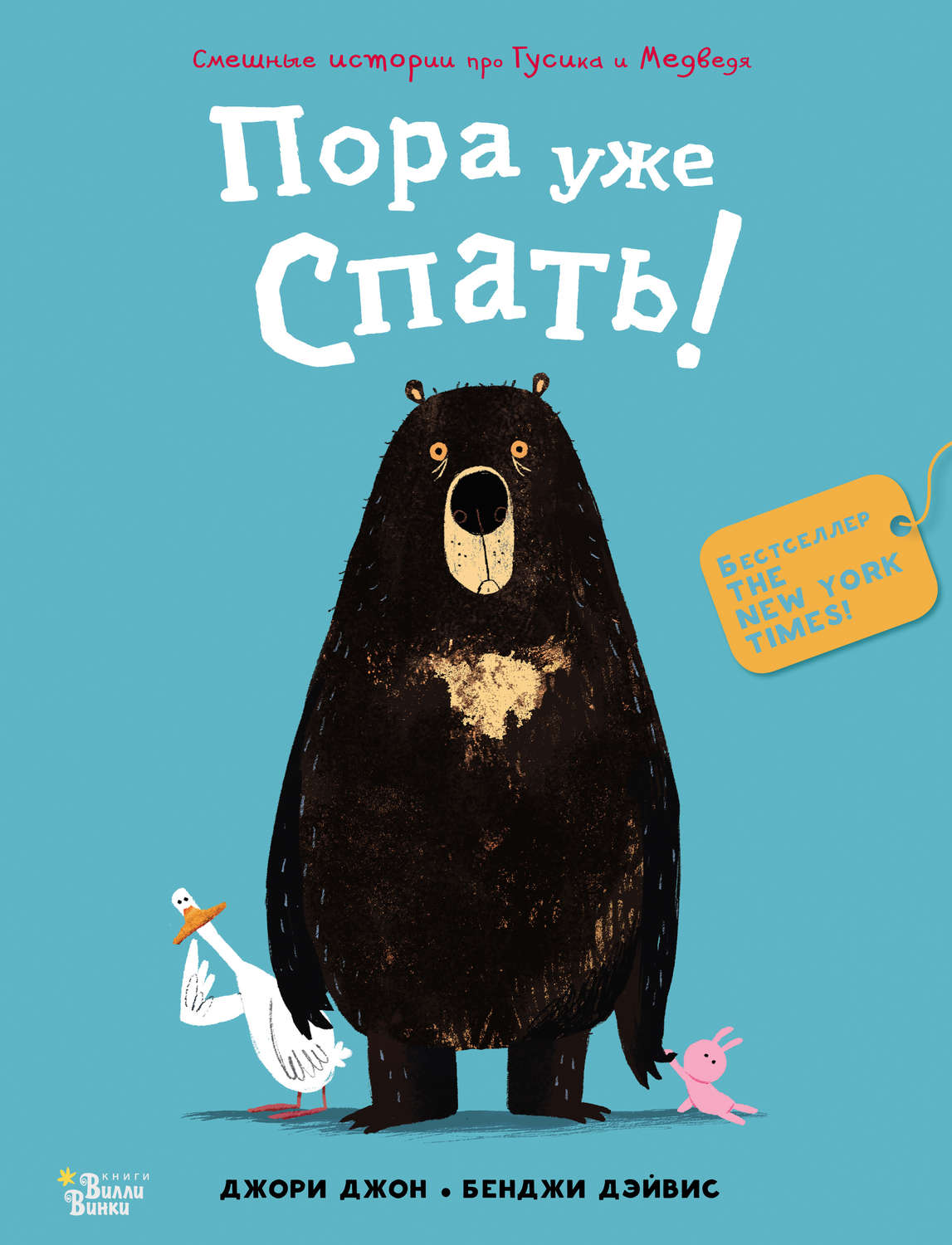 Обложка книги «Пора уже спать!»