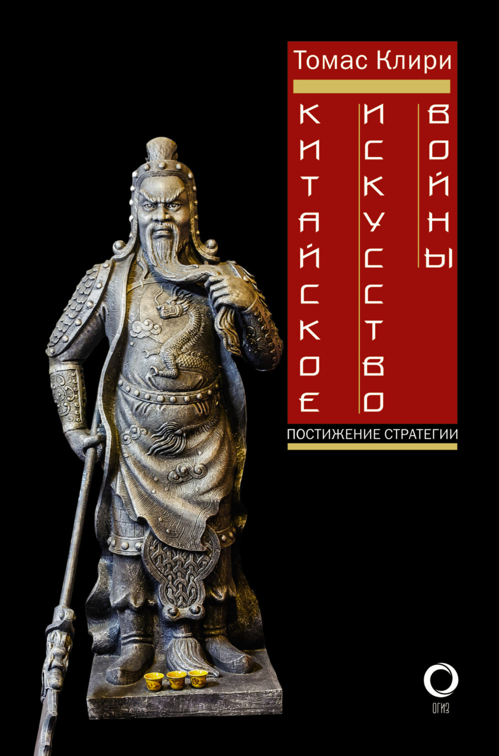 Обложка книги «Китайское искусство войны. Постижение стратегии»