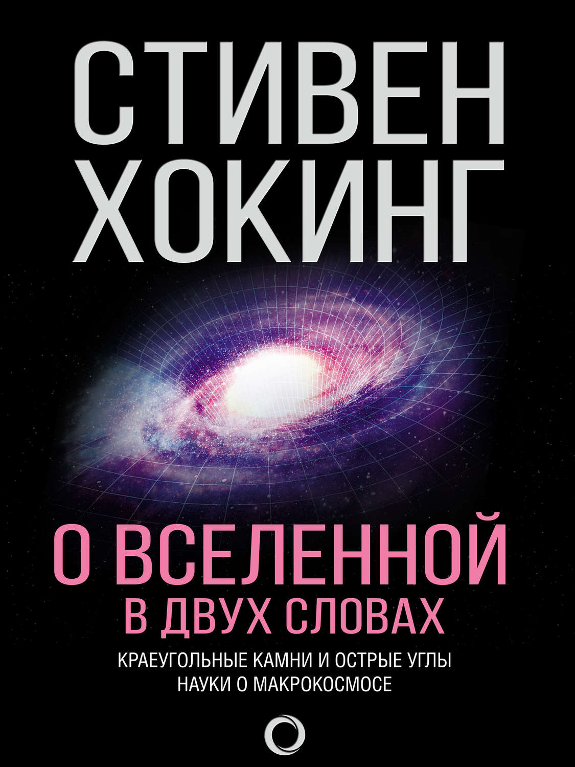 Обложка книги «О Вселенной в двух словах. Краеугольные камни и острые углы науки о макрокосмосе»