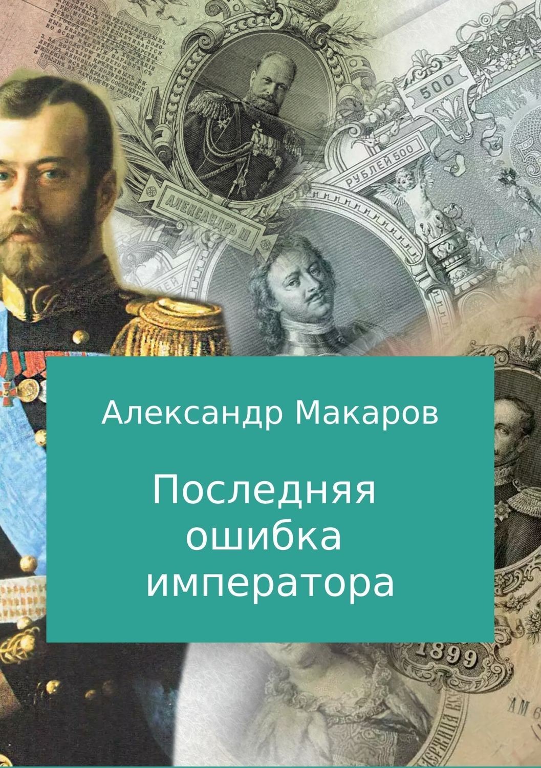 Обложка книги «Последняя ошибка императора»