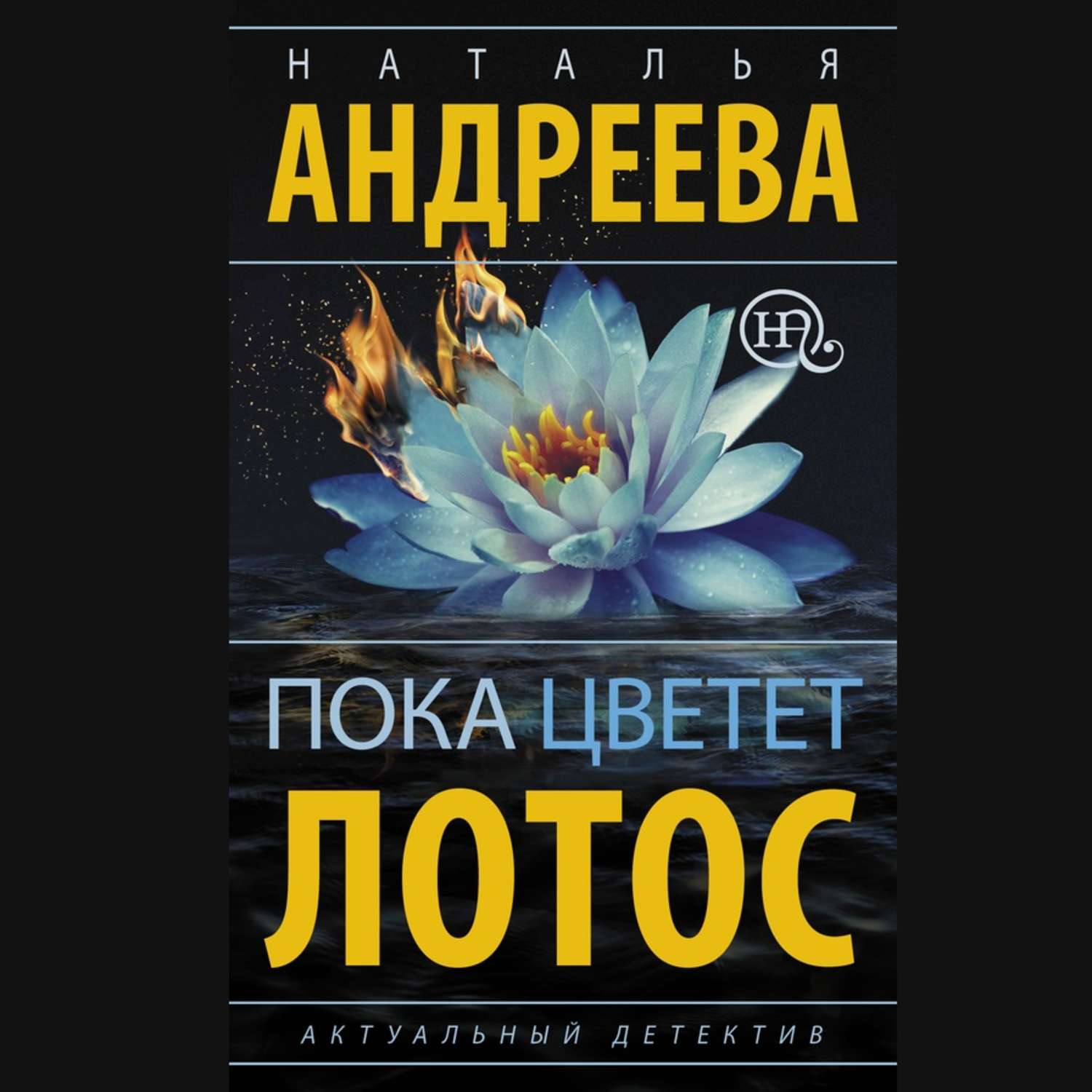 Обложка книги «Пока цветет лотос»