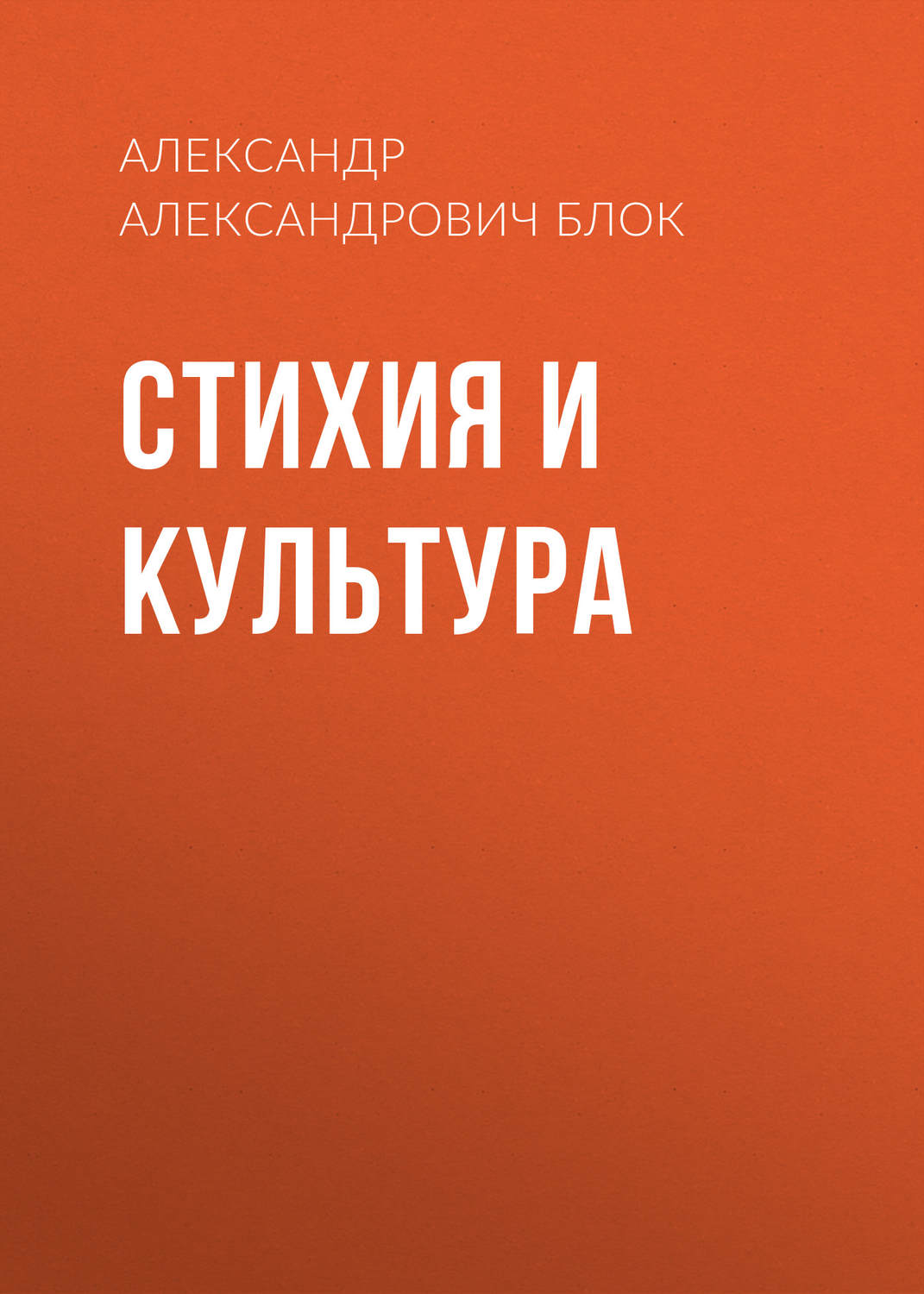 Обложка книги «Стихия и культура»