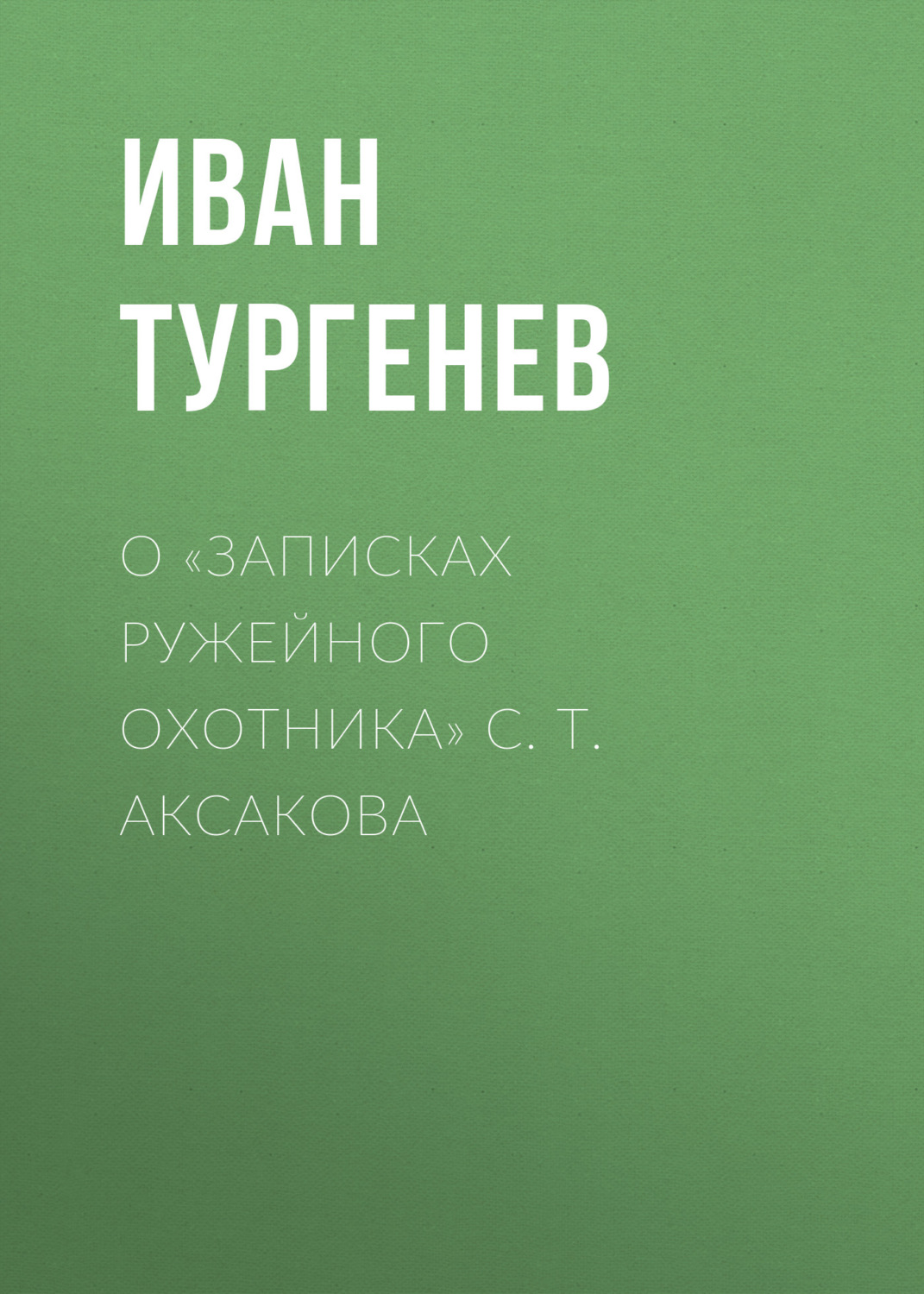Обложка книги «О «Записках ружейного охотника» С. Т. Аксакова»