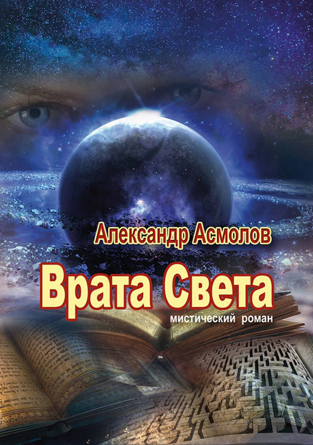 Обложка книги «Врата Света»