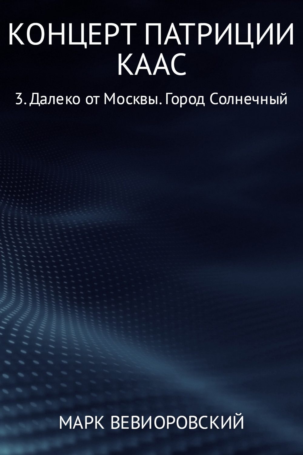 Обложка книги «Концерт Патриции Каас 3. Далеко от Москвы. Город Солнечный»