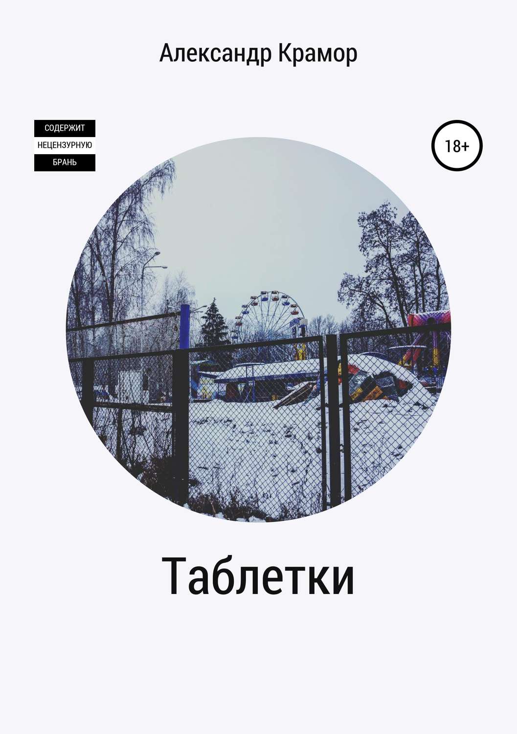 Обложка книги «Таблетки»