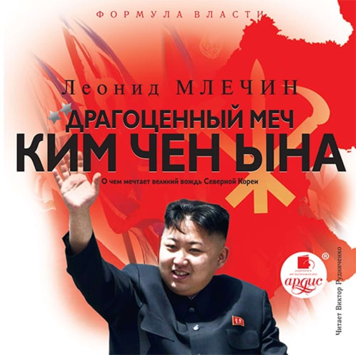 Обложка книги «Драгоценный меч Ким Чен Ына»