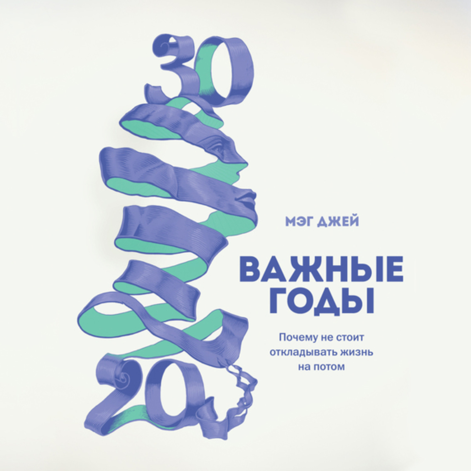 Обложка книги «Важные годы. Почему не стоит откладывать жизнь на потом»
