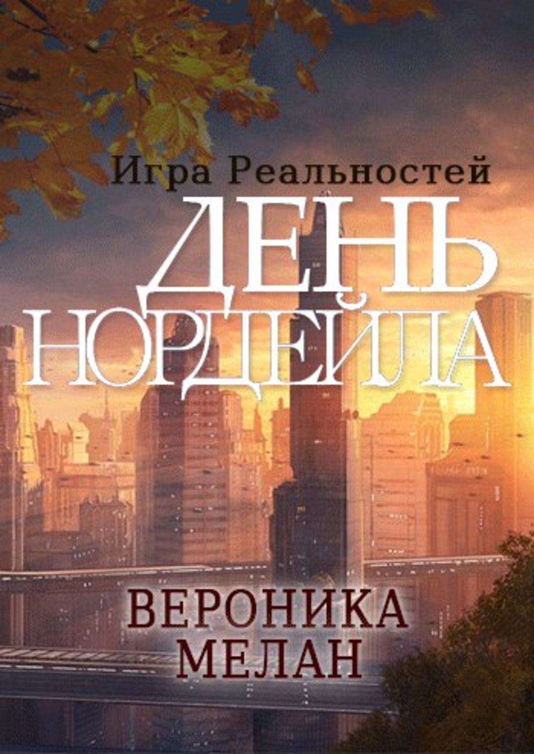 Обложка книги «День Нордейла»