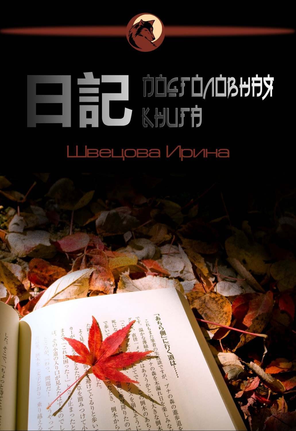 Обложка книги «Подголовная книга»