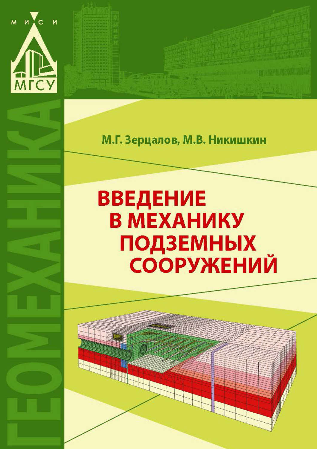Обложка книги «Введение в механику подземных сооружений»