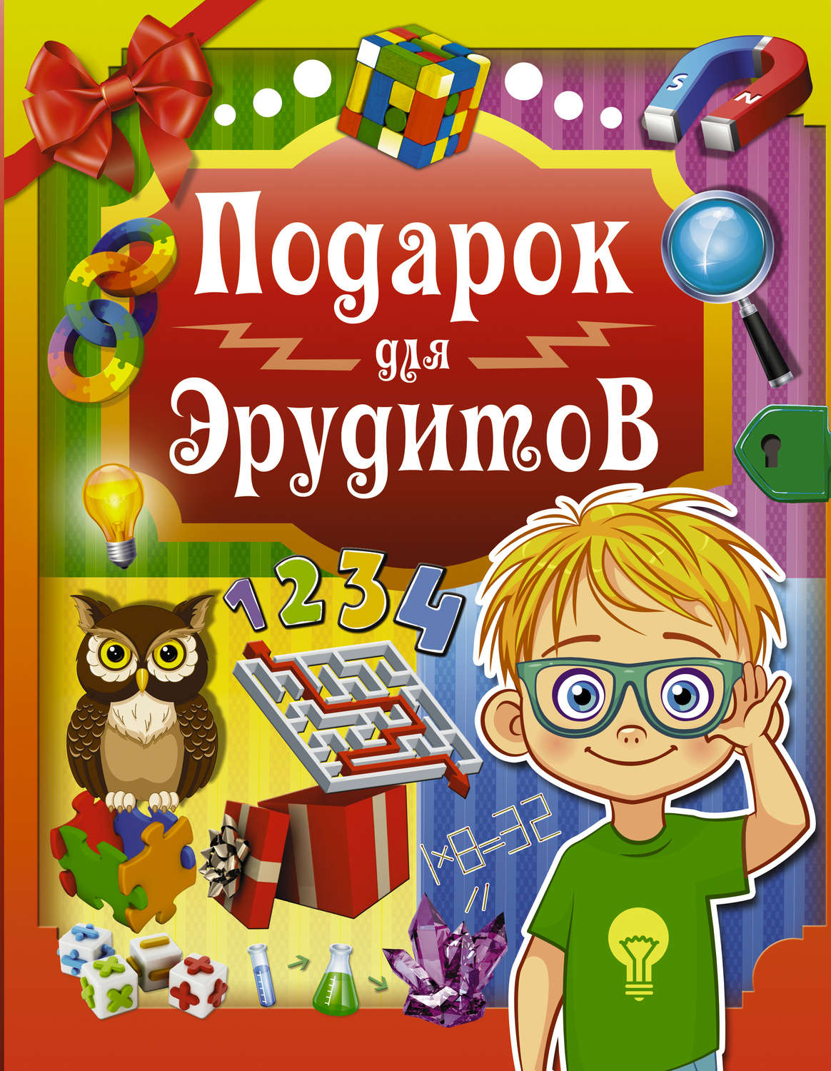 Обложка книги «Подарок для эрудитов»