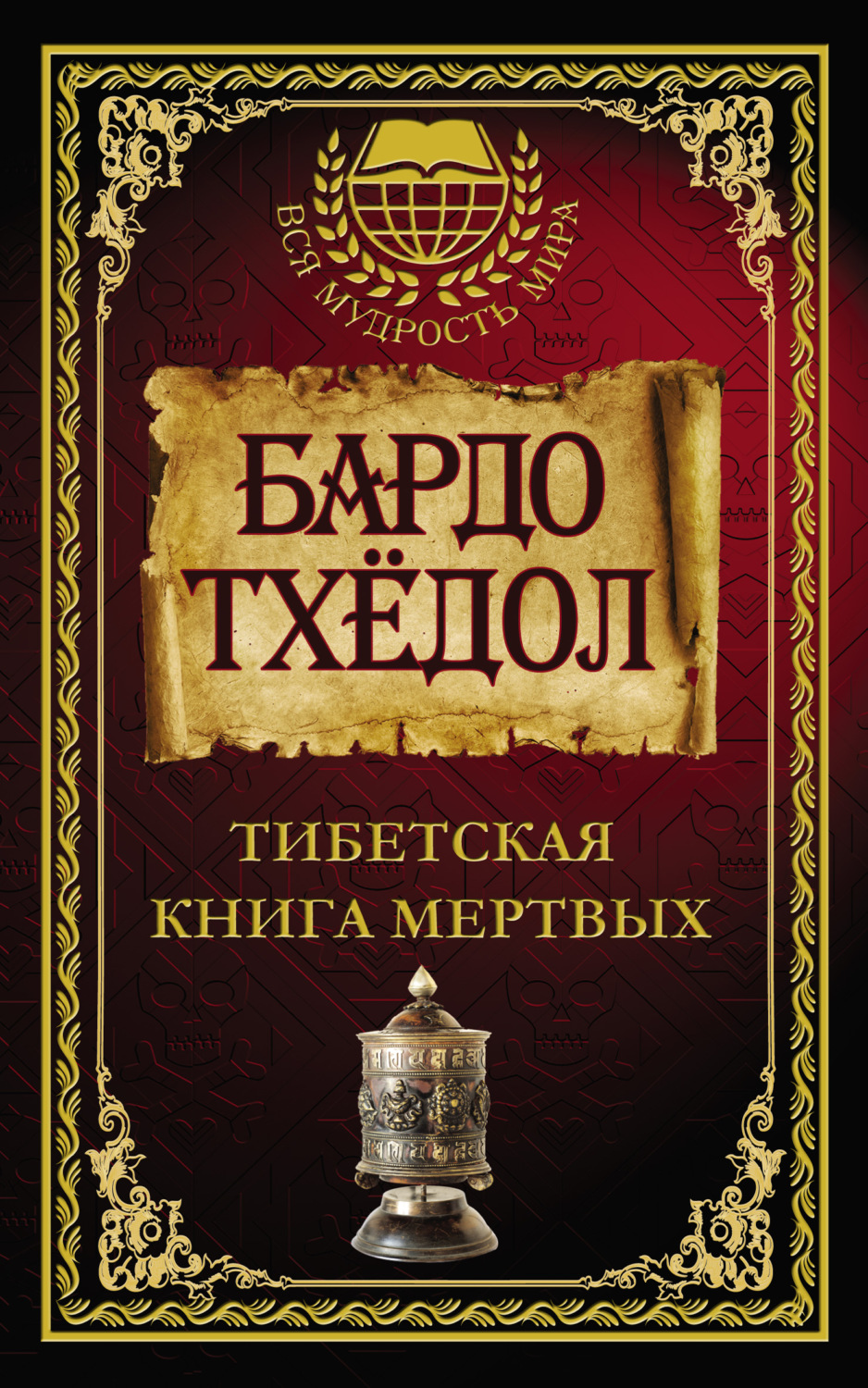 Обложка книги «Бардо Тхёдол. Тибетская книга мертвых»