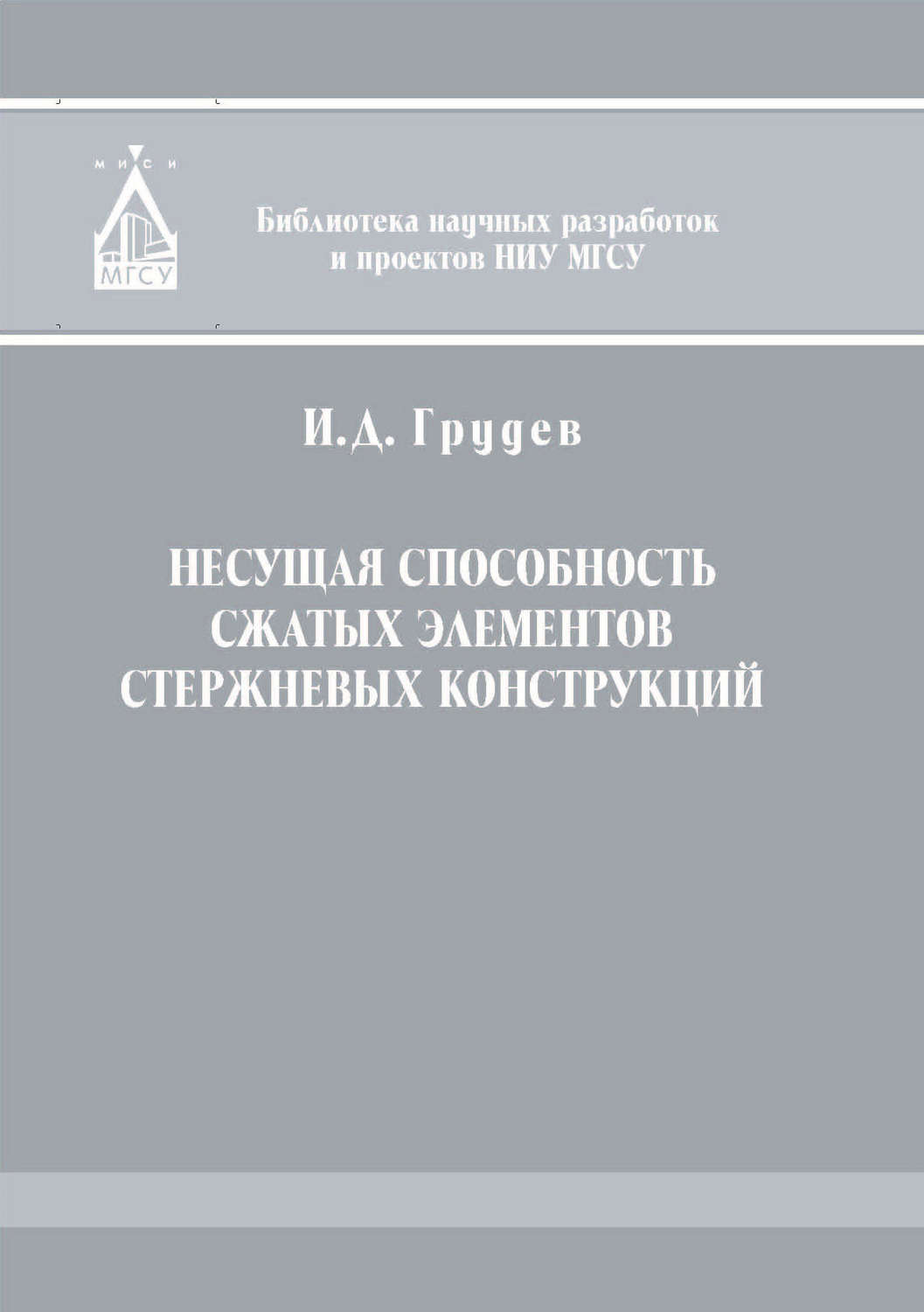 Обложка книги «Несущая способность сжатых элементов стержневых конструкций»