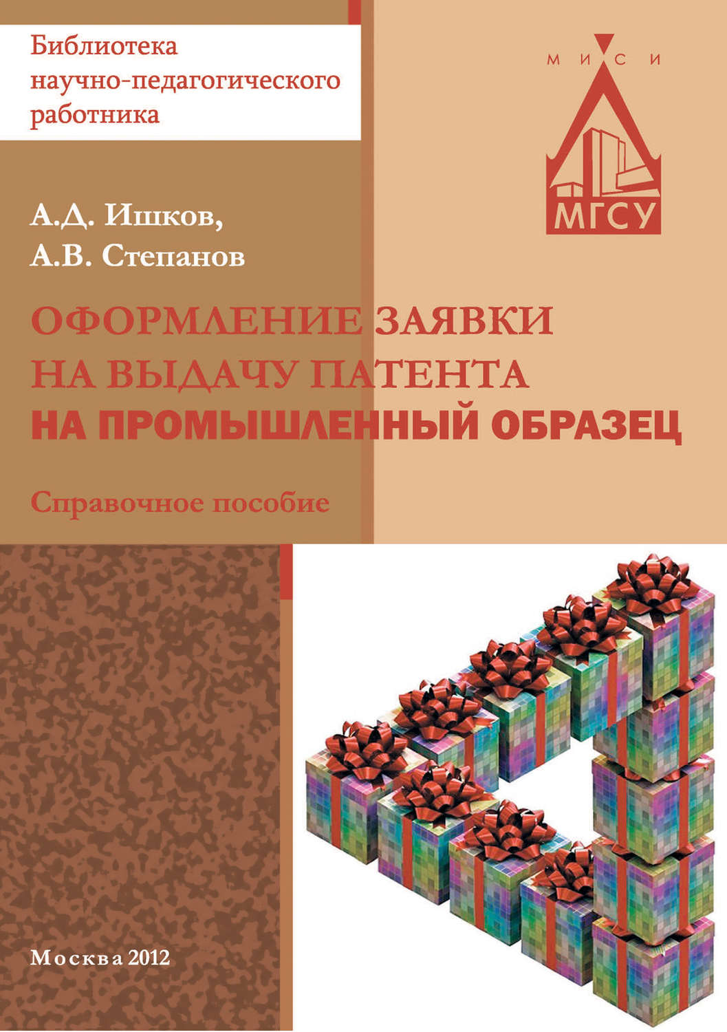 Обложка книги «Оформление заявки на выдачу патента на промышленный образец»