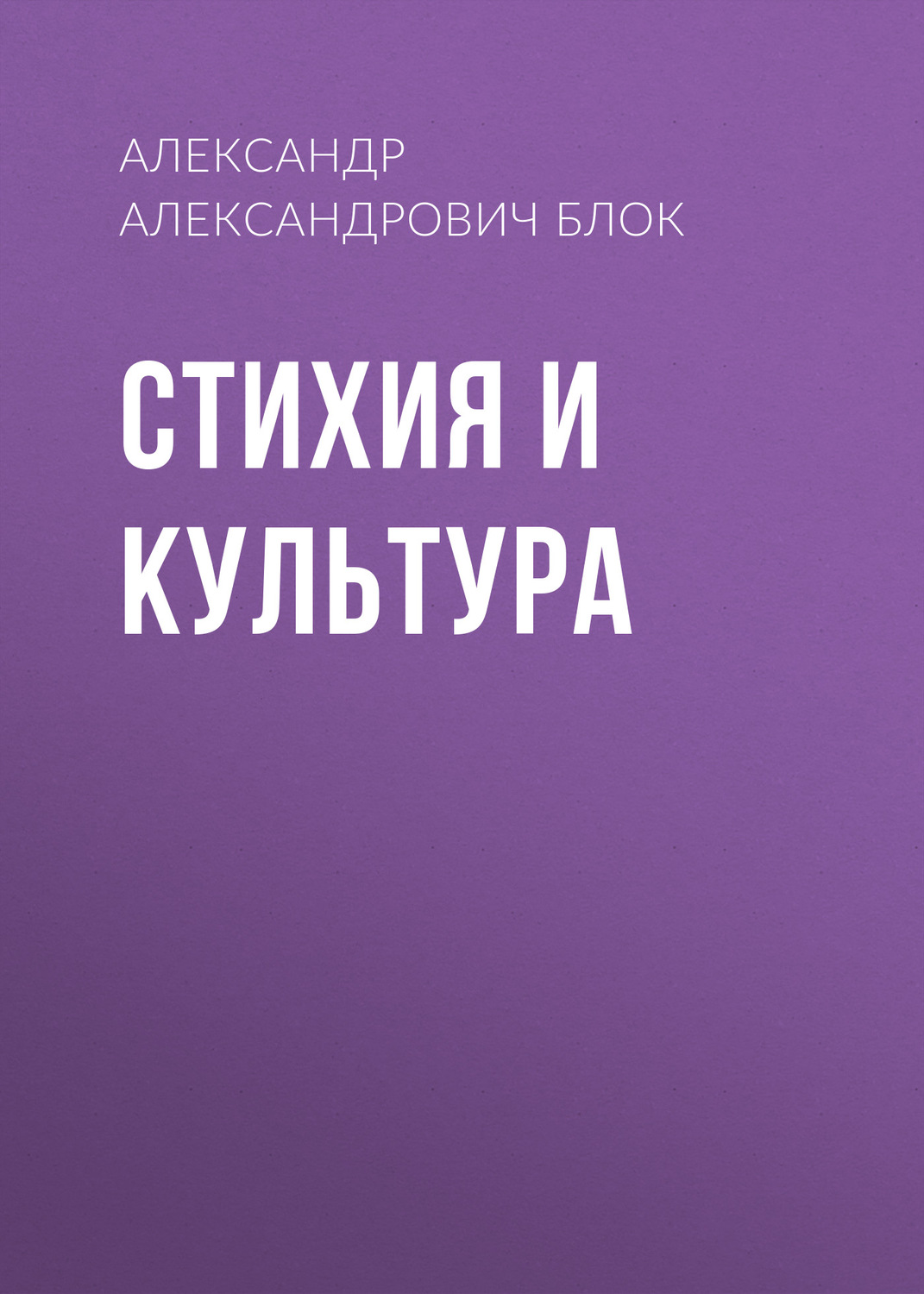 Обложка книги «Стихия и культура»