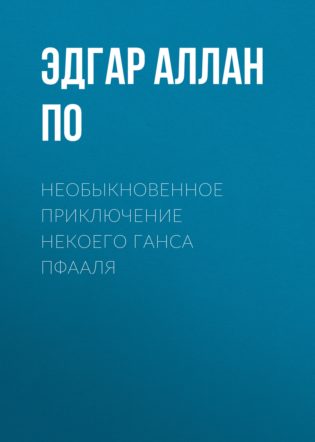 Обложка книги «Необыкновенное приключение некоего Ганса Пфааля»