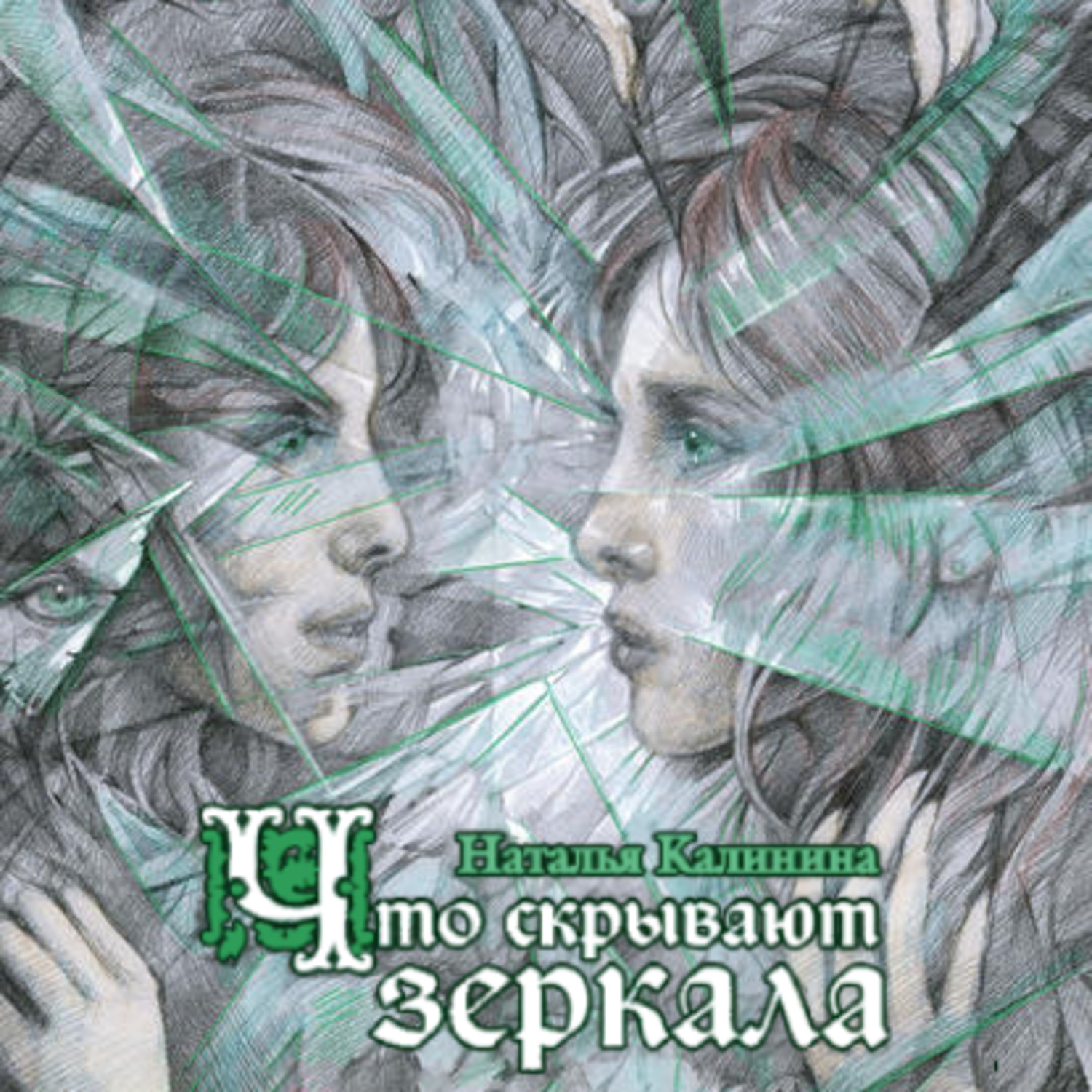 Обложка книги «Что скрывают зеркала»