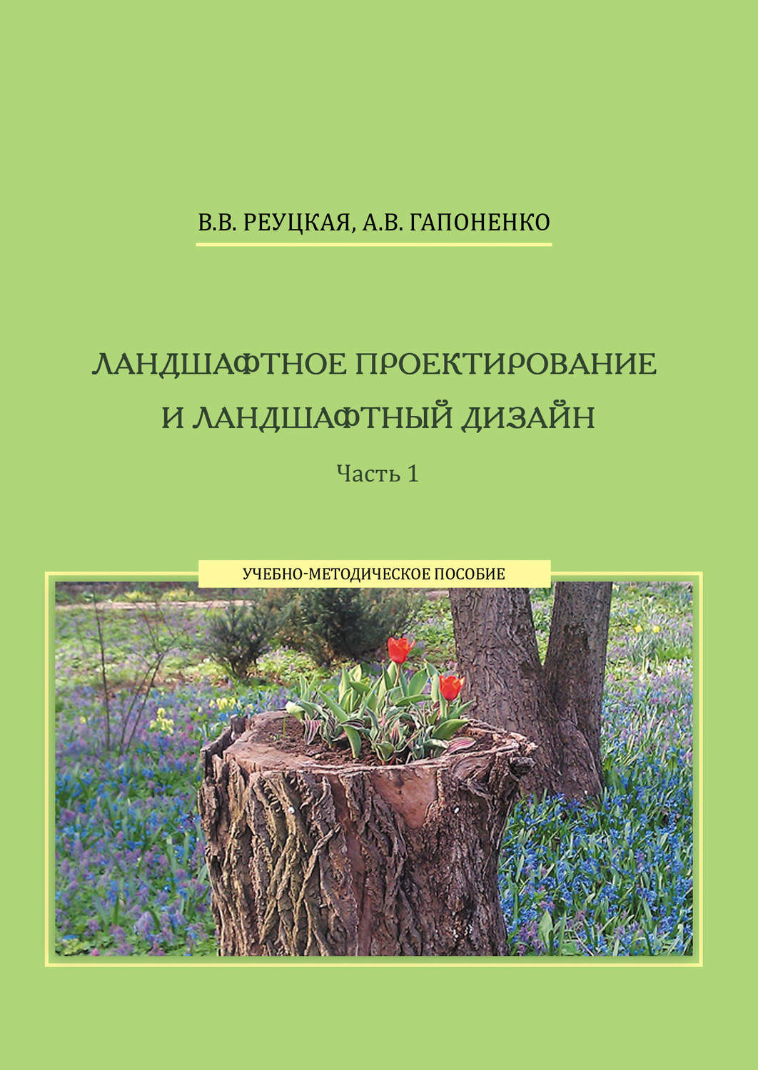 Обложка книги «Ландшафтное проектирование и ландшафтный дизайн. Часть 1»