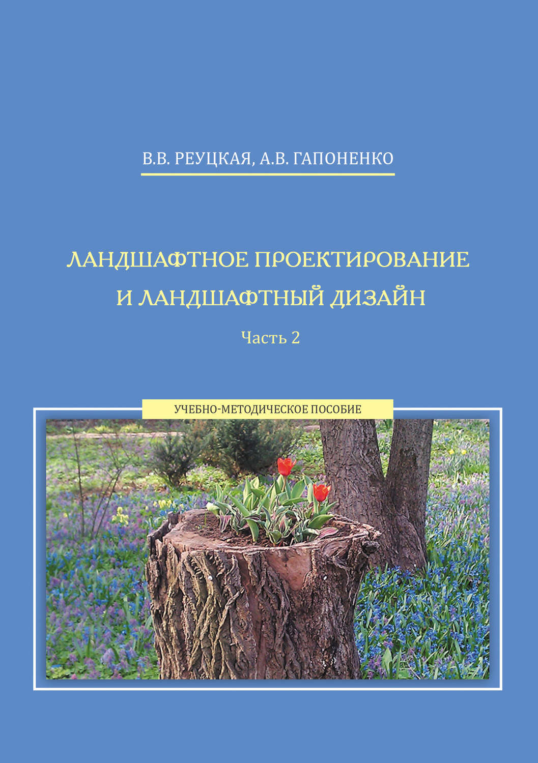 Обложка книги «Ландшафтное проектирование и ландшафтный дизайн. Часть 2»