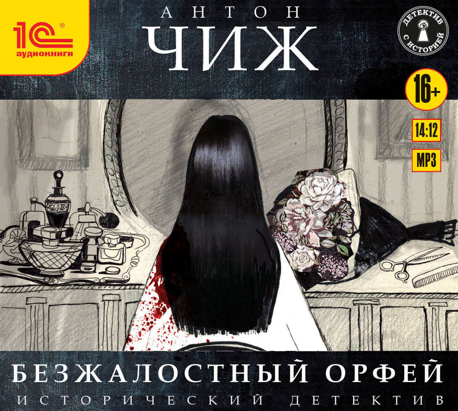 Обложка книги «Ищите барышню, или Безжалостный Орфей»