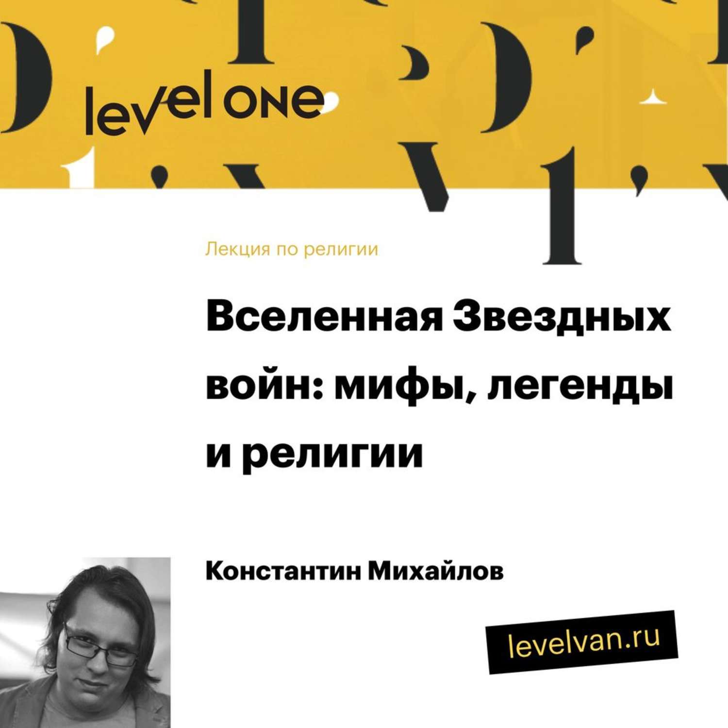 Обложка книги «Лекция «Вселенная Звездных войн: мифы, легенды и религии»»