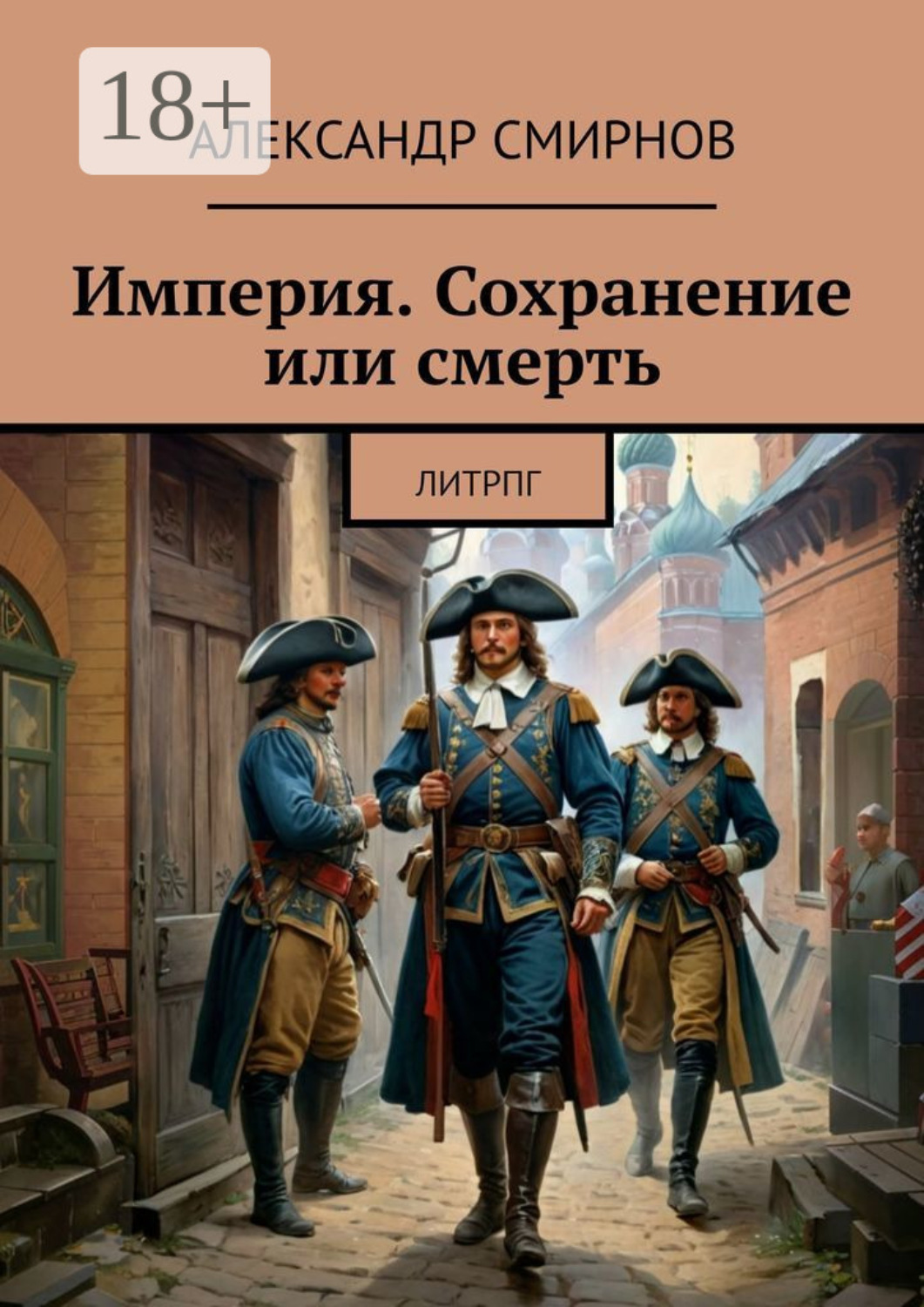 Обложка книги «Империя. Сохранение или смерть. ЛитРПГ»