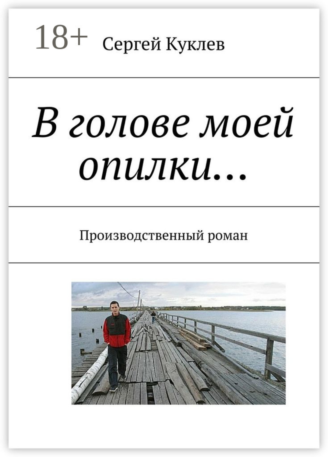 Обложка книги «В голове моей опилки… Производственный роман»