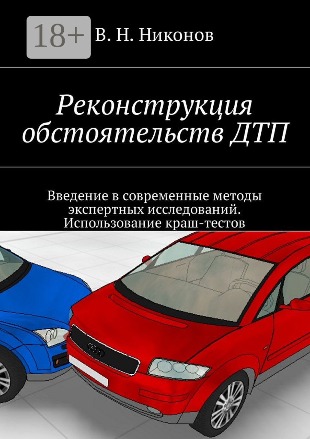 Обложка книги «Реконструкция обстоятельств ДТП. Введение в современные методы экспертных исследований. Использование краш-тестов»