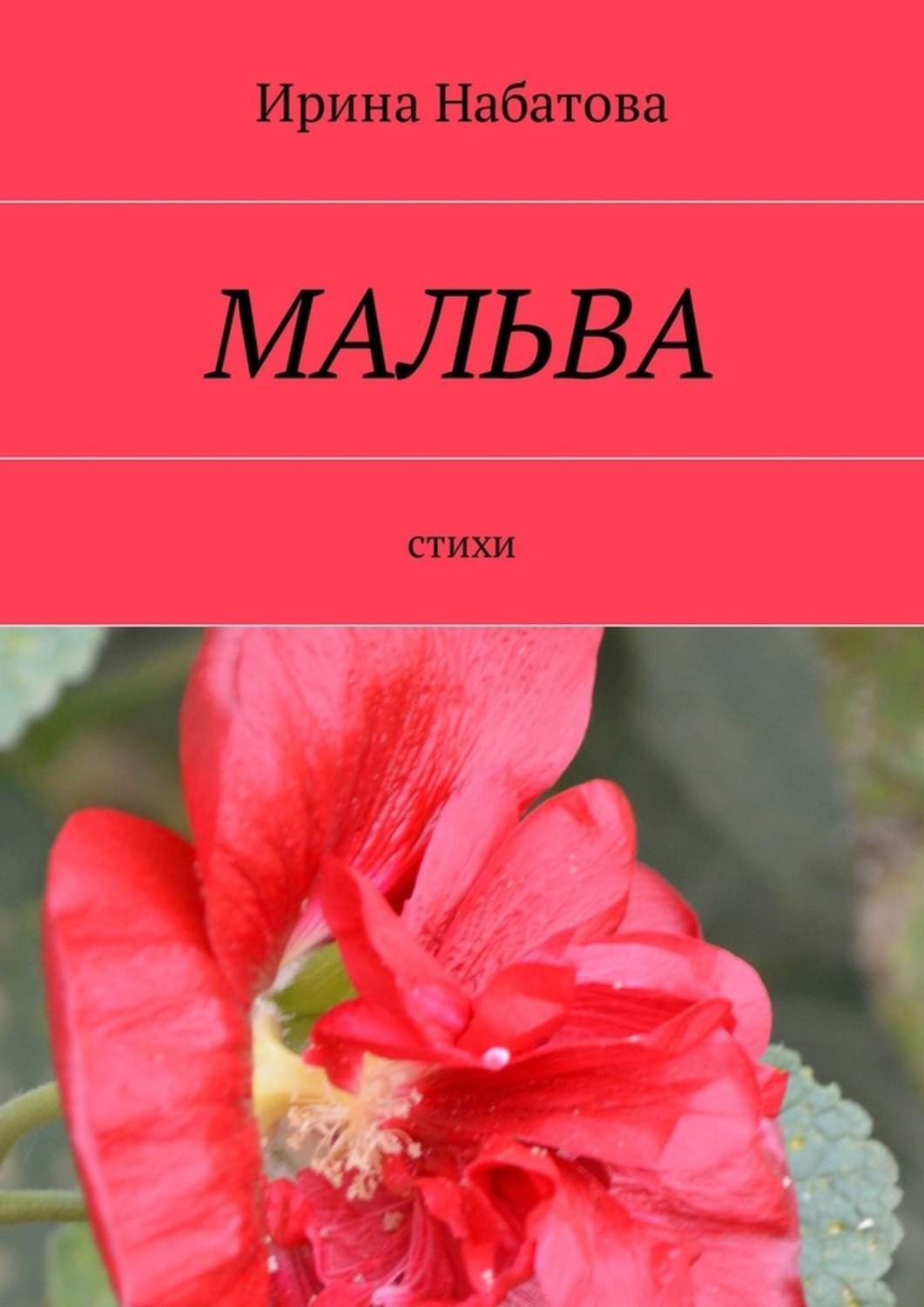 Обложка книги «Мальва. Стихи»