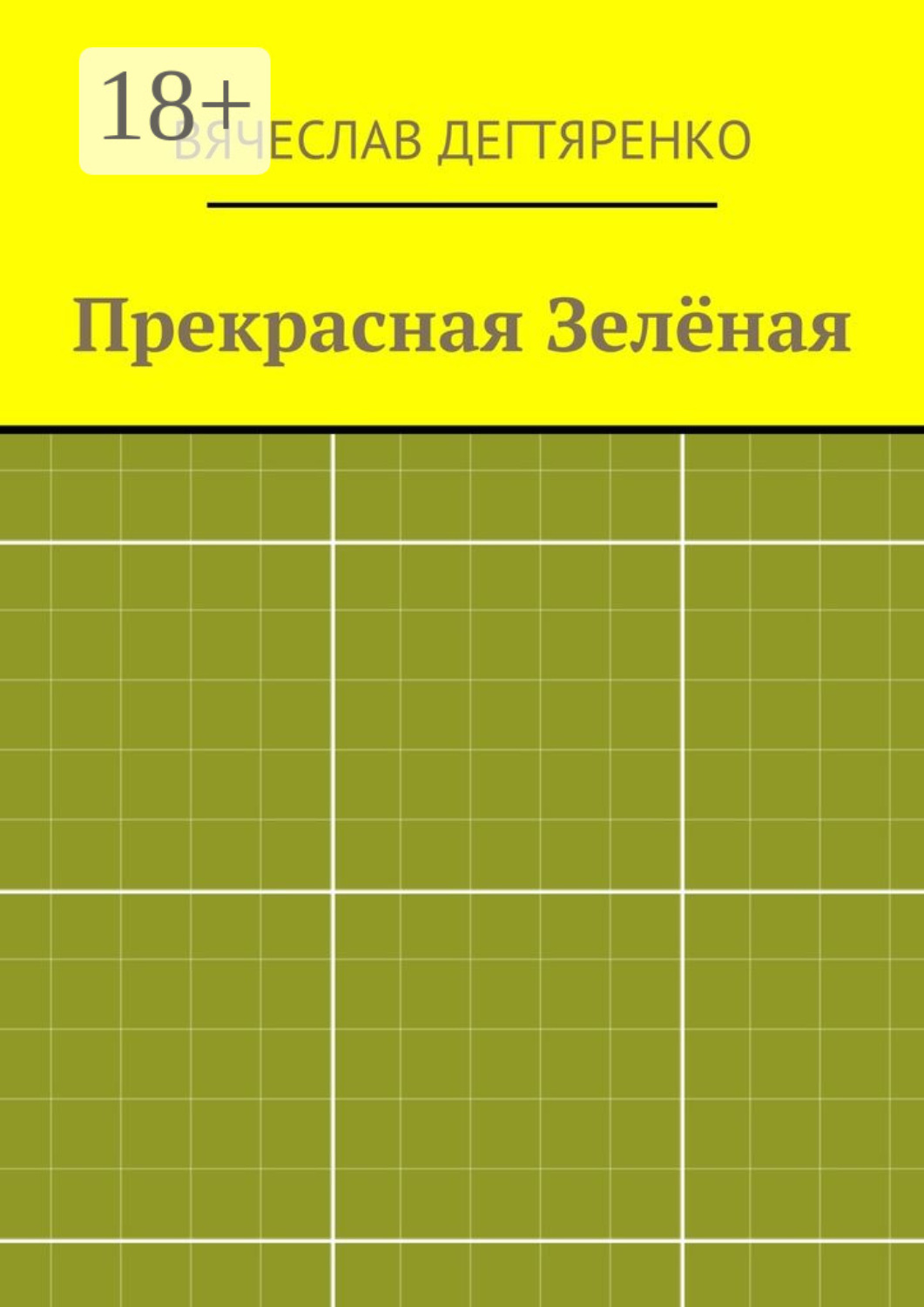 Обложка книги «Прекрасная Зелёная»