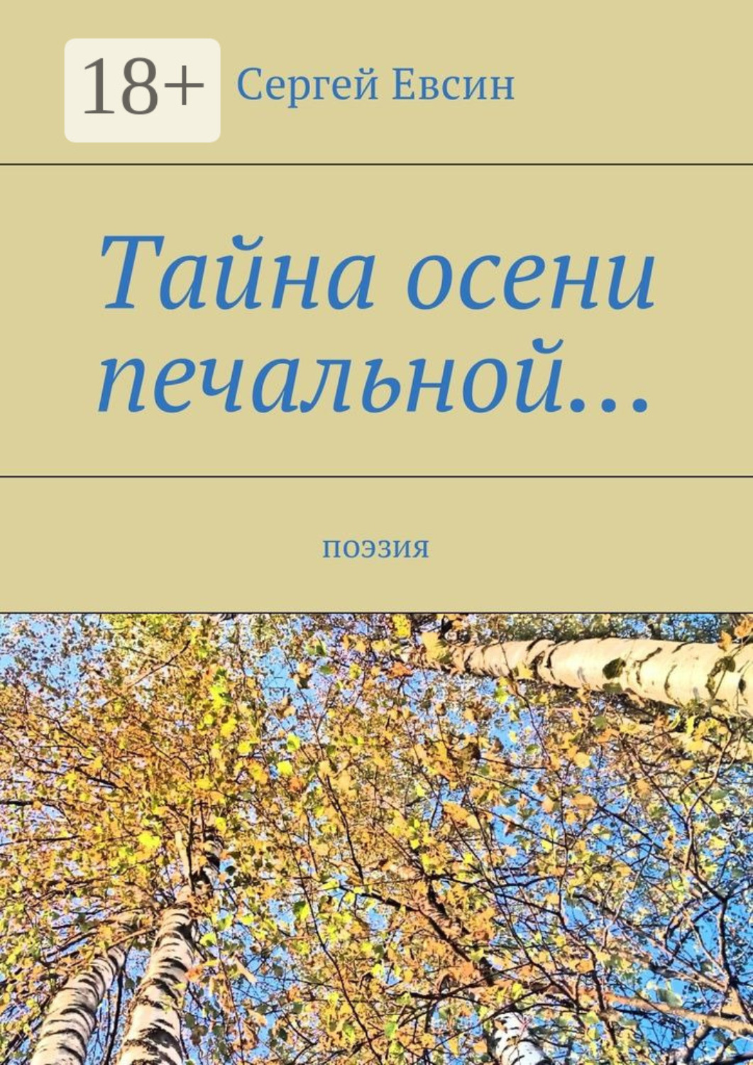 Обложка книги «Тайна осени печальной… Поэзия»