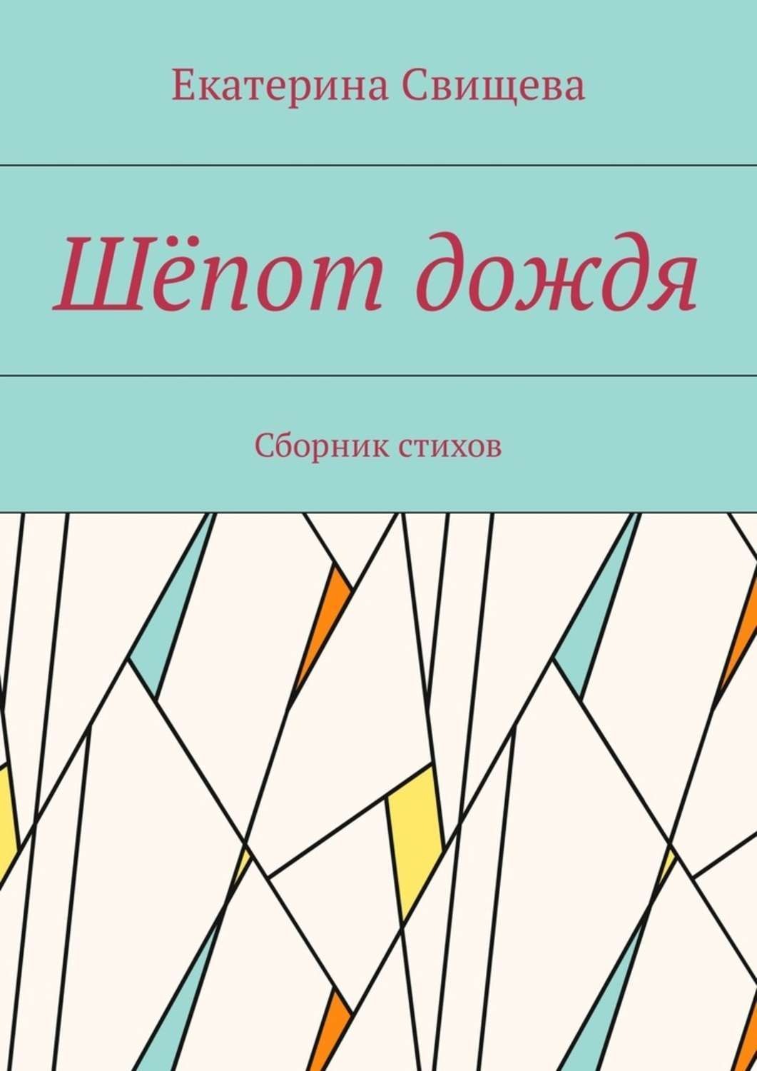 Обложка книги «Шёпот дождя. Сборник стихов»