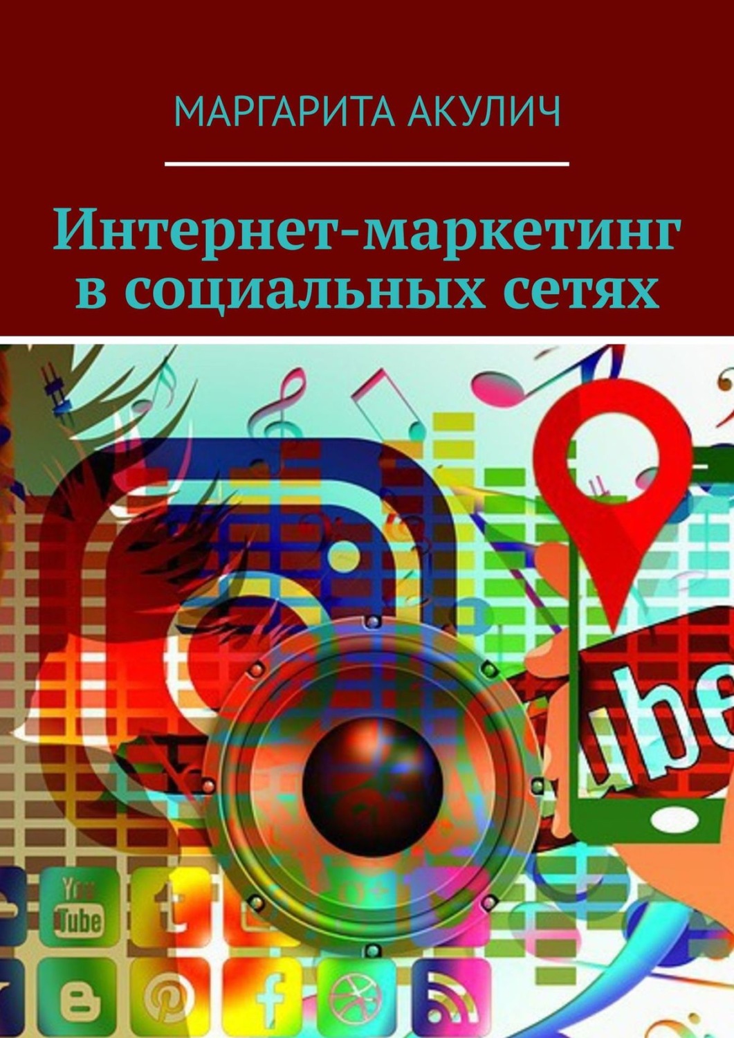 Обложка книги «Интернет-маркетинг в социальных сетях»