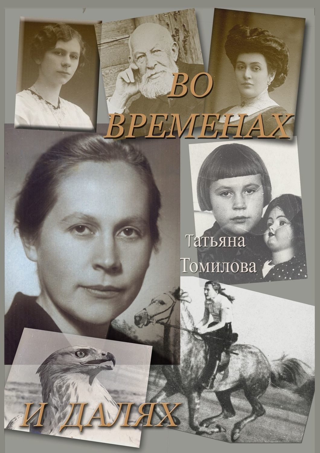 Обложка книги «Во временах и далях. Автобиографический роман»
