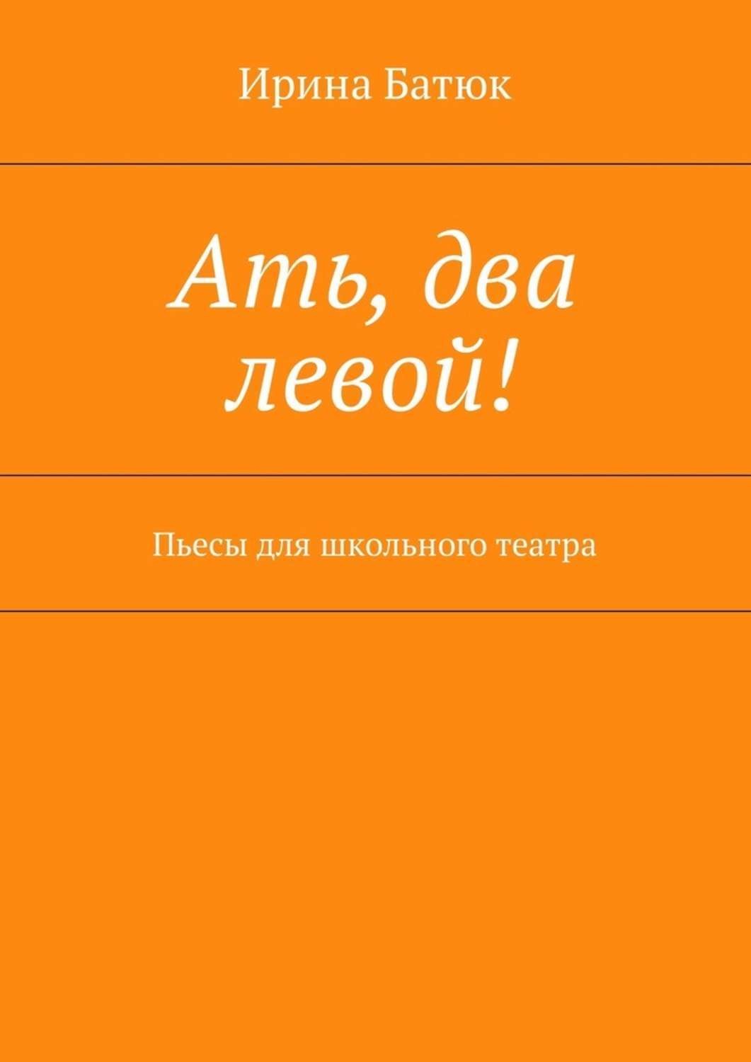Обложка книги «Ать, два левой! Пьесы для школьного театра»