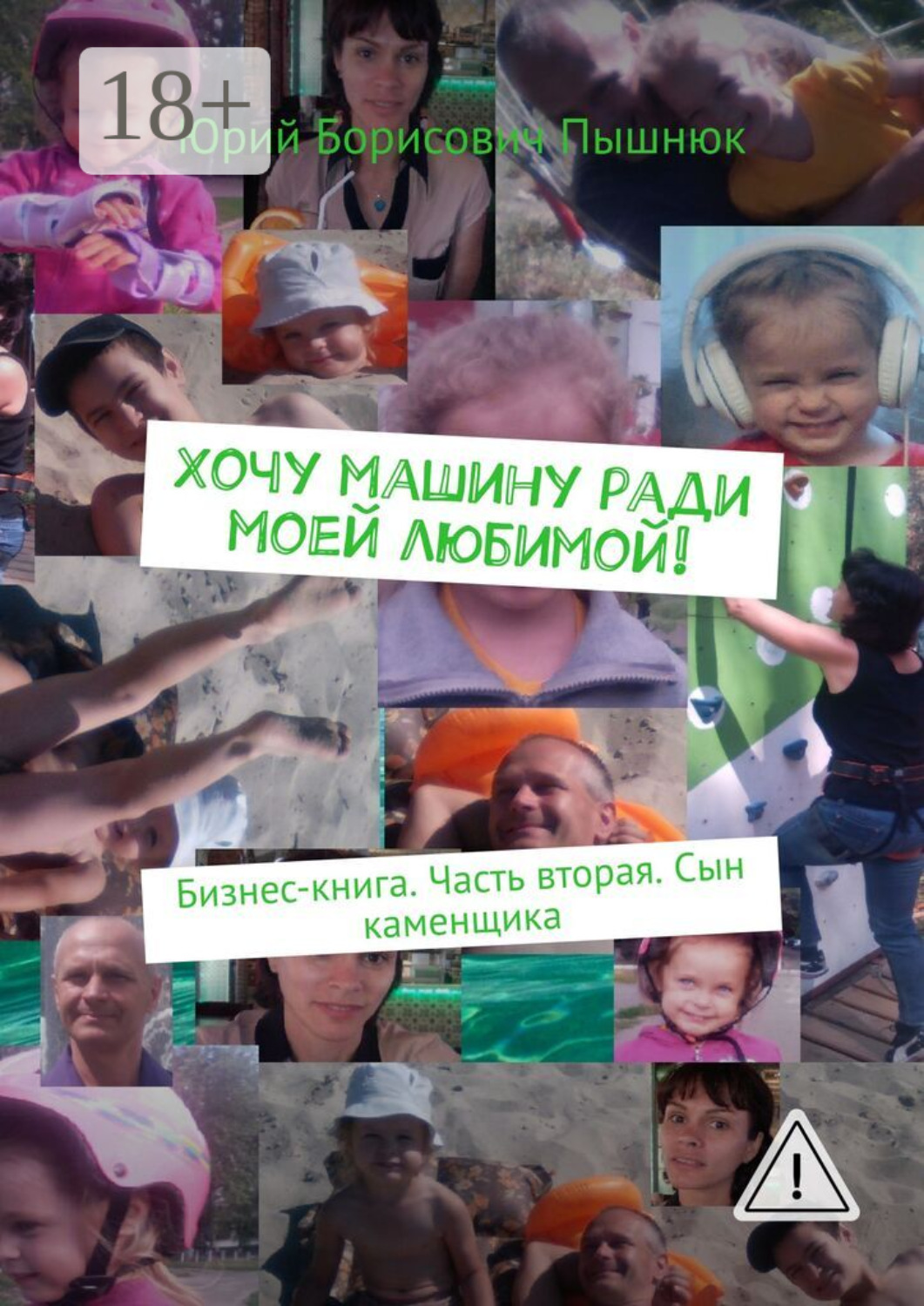 Обложка книги «Хочу машину ради моей любимой! Бизнес-книга. Часть вторая. Сын каменщика»