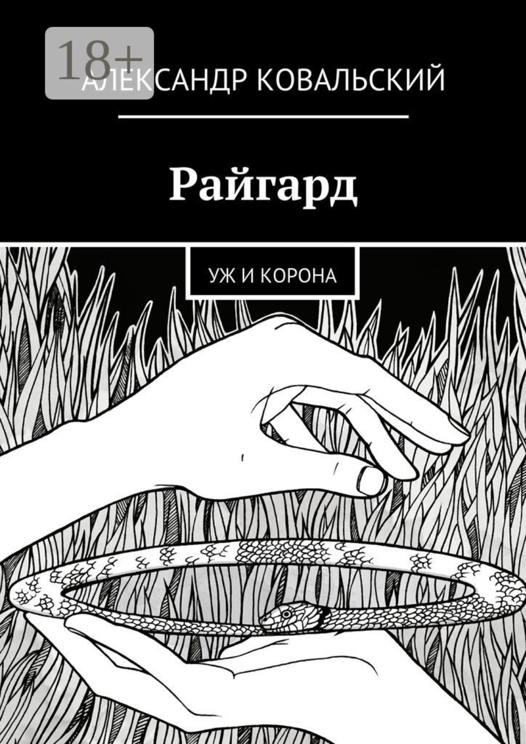 Обложка книги «Райгард. Уж и корона»