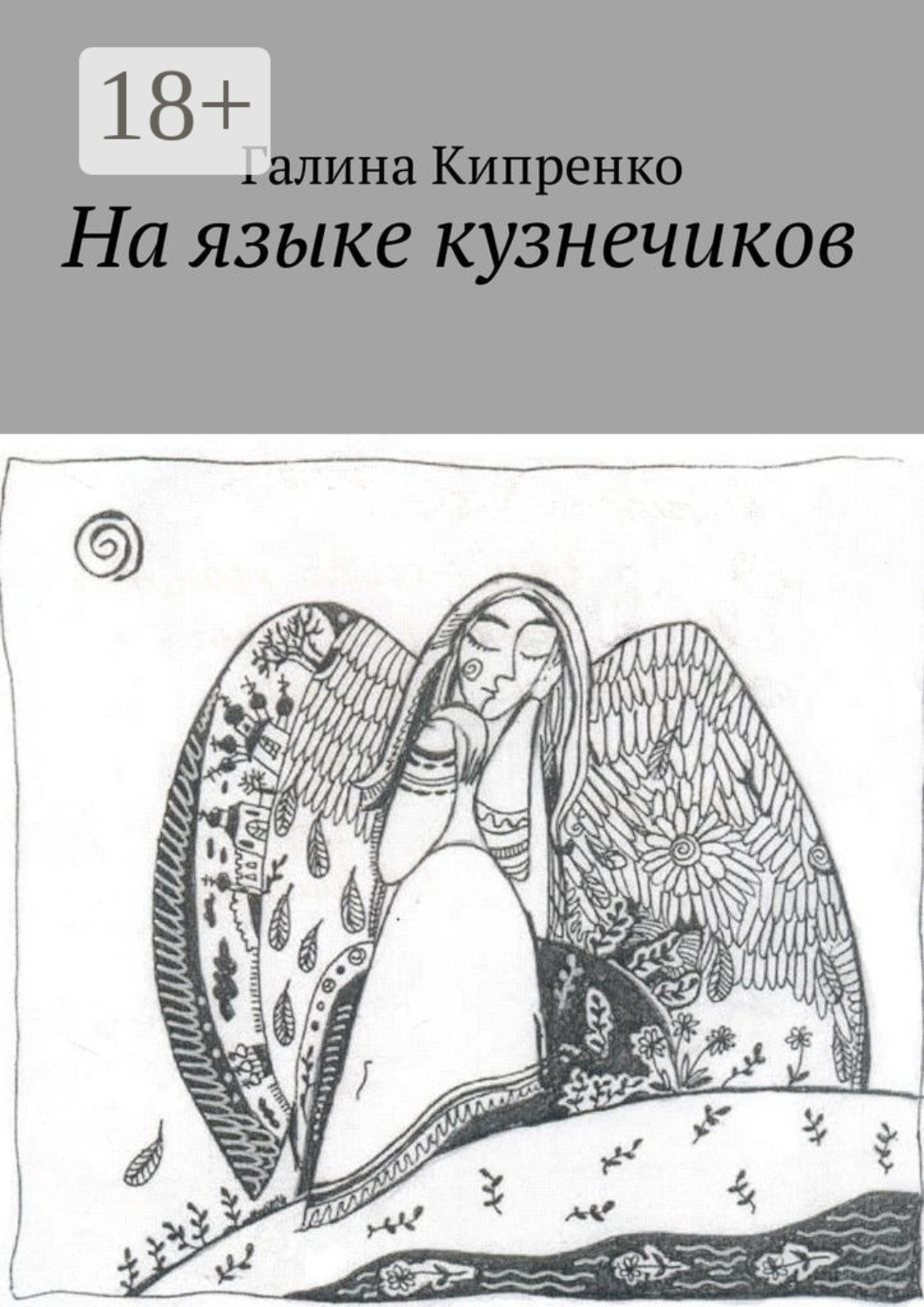 Обложка книги «На языке кузнечиков»