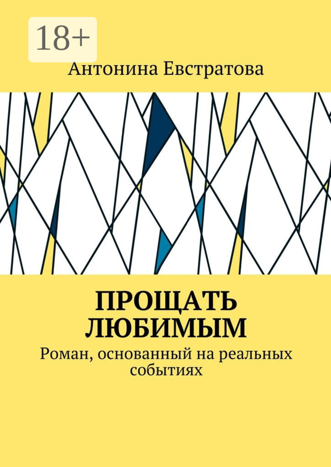 Обложка книги «Прощать любимым. Роман, основанный на реальных событиях»