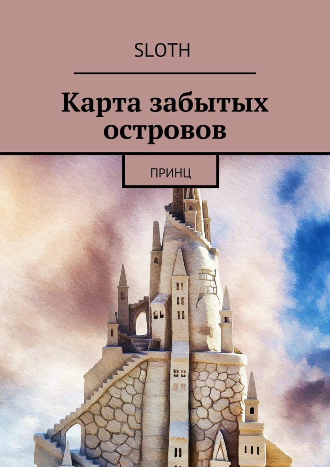 Обложка книги «Карта забытых островов. Принц»
