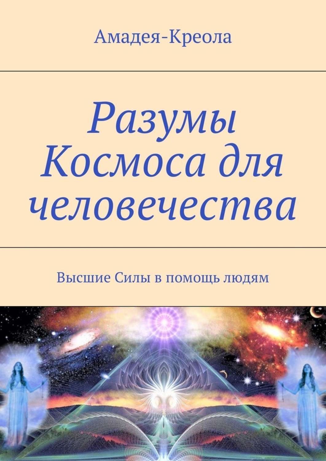 Обложка книги «Разумы Космоса для человечества. Высшие Силы в помощь людям»