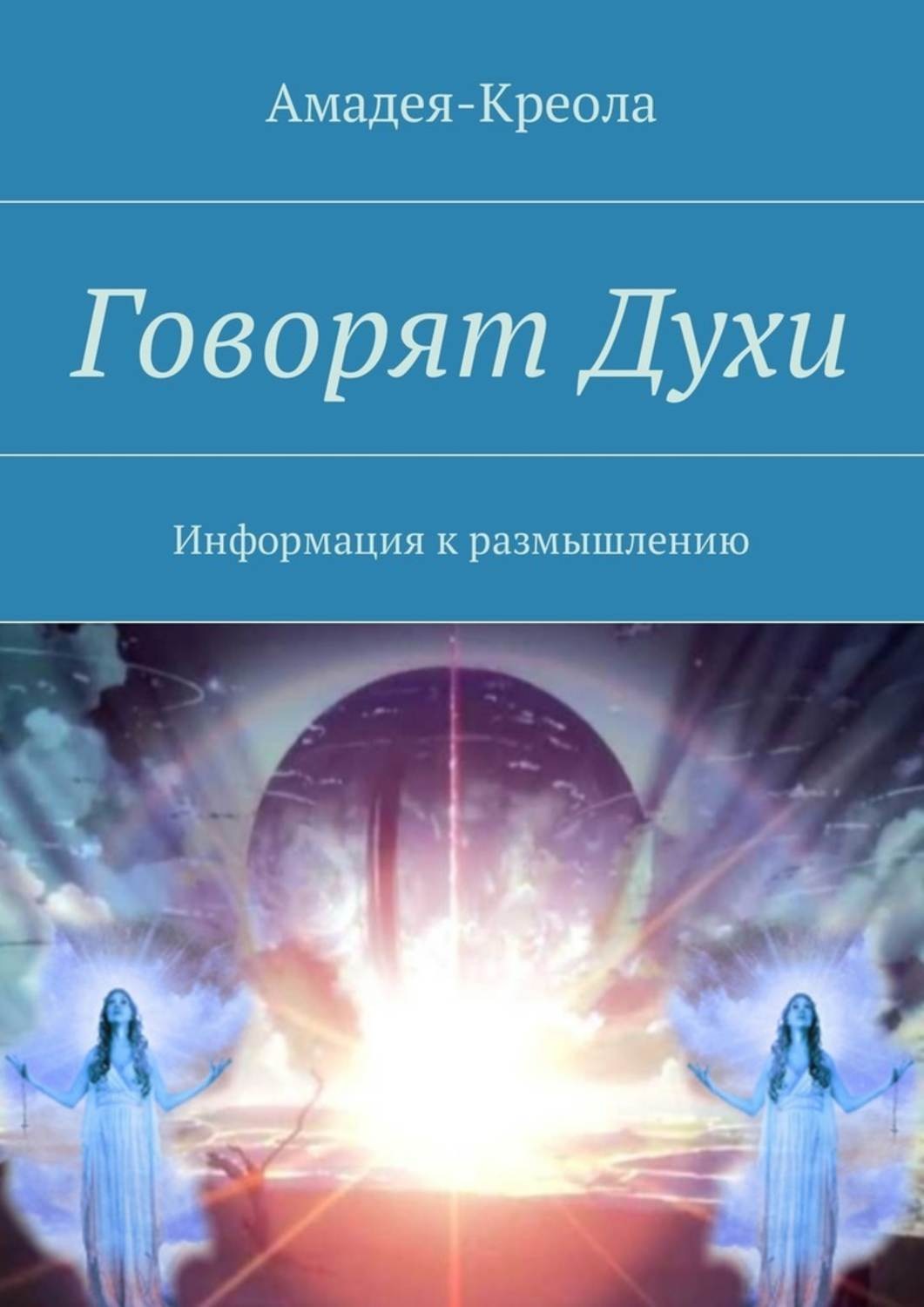 Обложка книги «Говорят Духи. Информация к размышлению»